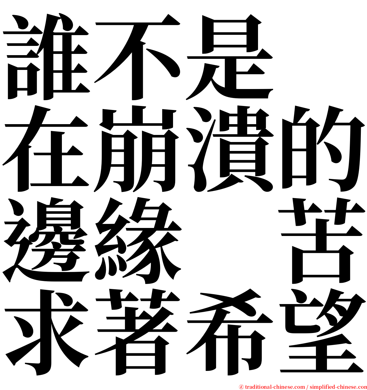 誰不是　在崩潰的邊緣　苦求著希望 serif font